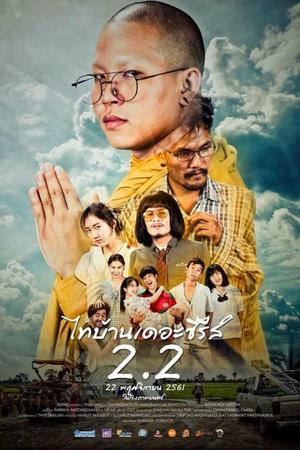 สปอยหนังยอดนิยม Thai Baan The Series 2.2 เป็นเรื่องราวที่หลายคนรอ