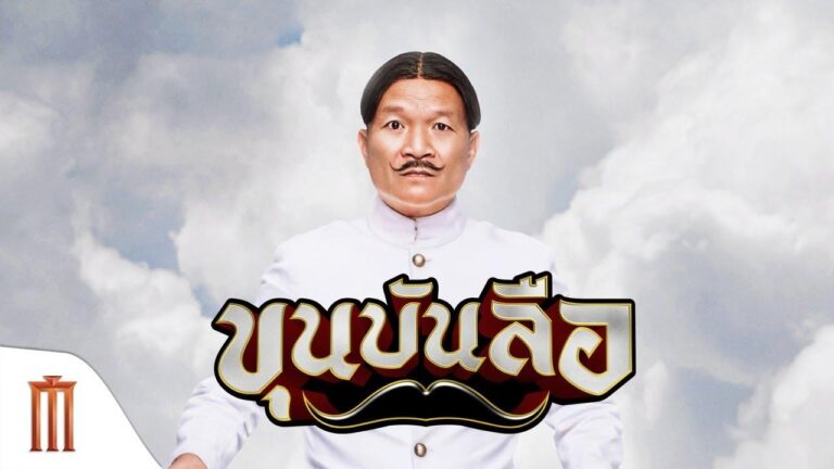 เล่าหนัง Khun Bun Lue ประทับใจตั้งแต่เริ่ม