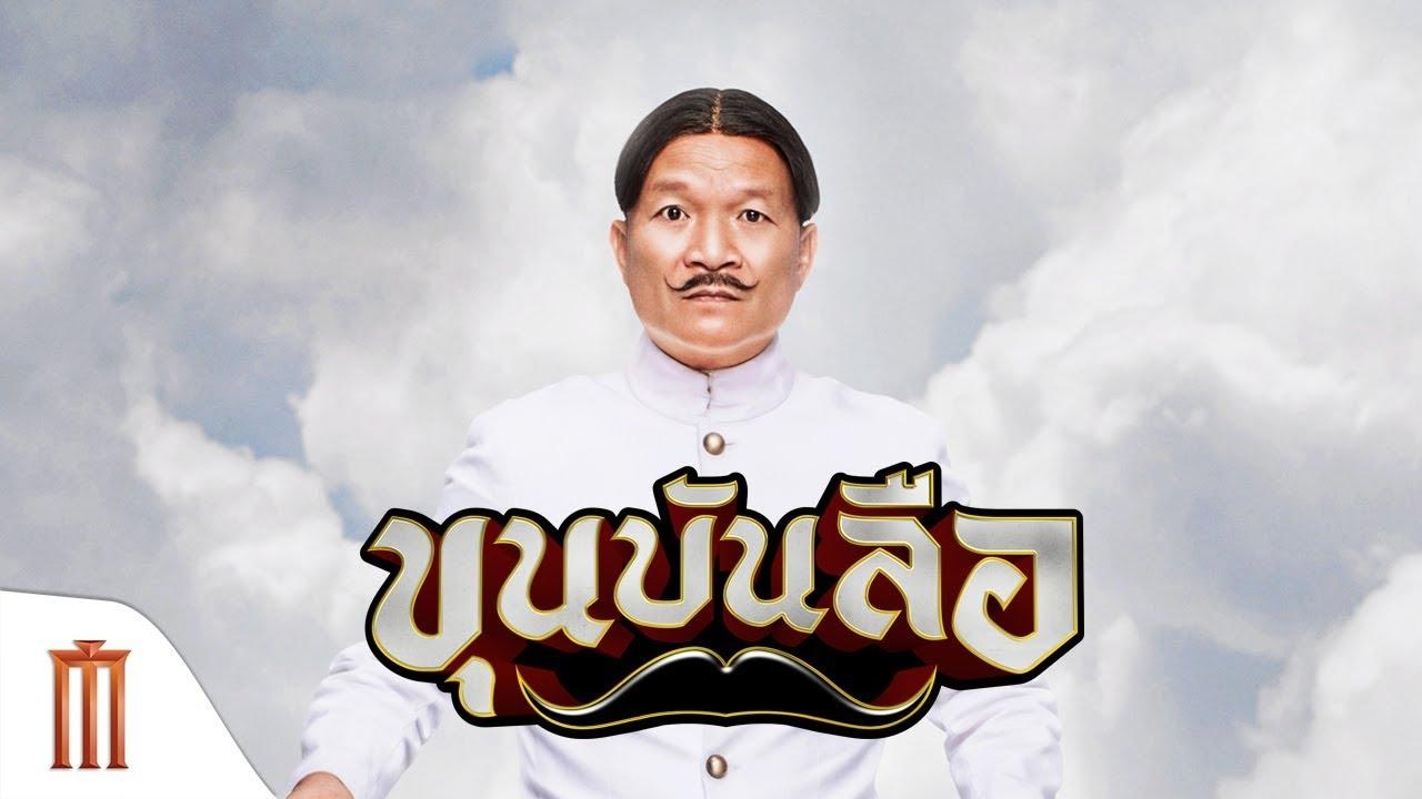 เล่าหนัง Khun Bun Lue ประทับใจตั้งแต่เริ่ม