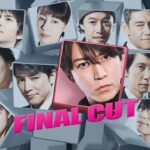 เล่าหนังฉบับย่อ Final Cut เศร้าสำราญ